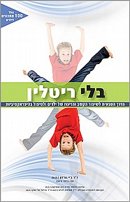 בלי ריטלין בלי ריטלין