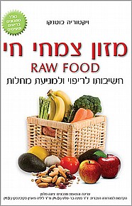 מזון צמחי חי Raw Food מזון צמחי חי Raw Food