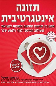 תזונה אינטגרטיבית תזונה אינטגרטיבית