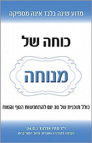 כוחה של מנוחה כוחה של מנוחה