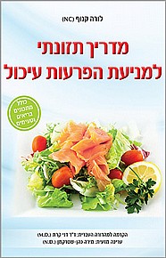 מדריך תזונתי למניעת הפרעות עיכול מדריך תזונתי למניעת הפרעות עיכול