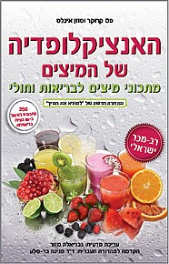 האנציקלופדיה של המיצים האנציקלופדיה של המיצים