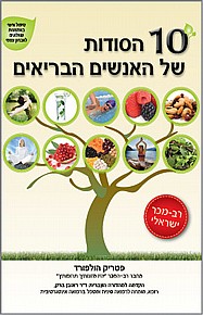 10 הסודות של האנשים הבריאים 10 הסודות של האנשים הבריאים