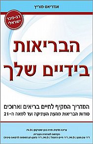 הבריאות בידיים שלך הבריאות בידיים שלך