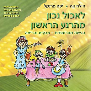 לאכול נכון מהרגע הראשון לאכול נכון מהרגע הראשון