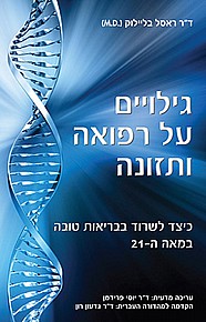 גילויים על רפואה ותזונה גילויים על רפואה ותזונה