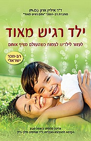 ילד רגיש מאוד ילד רגיש מאוד