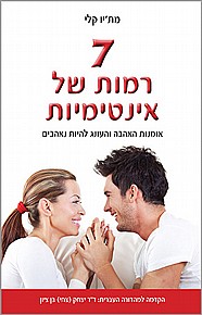7 רמות של אינטימיות 7 רמות של אינטימיות