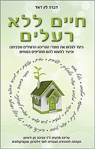 חיים ללא רעלים חיים ללא רעלים