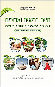 חיים בריאים וארוכים חיים בריאים וארוכים