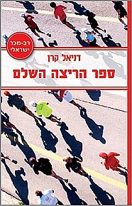 ספר נוסף ב-39 ש"ח לרוכשים באתר ב-65 ש"ח ומעלה - ספר הריצה השלם ספר נוסף ב-39 ש"ח לרוכשים באתר ב-65 ש"ח ומעלה - ספר הריצה השלם