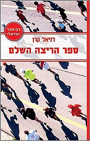 ספר הריצה השלם ספר הריצה השלם