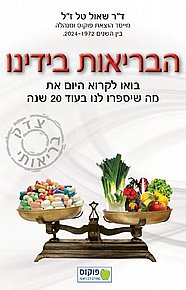 הבריאות בידינו - בואו לקרוא היום את מה שיספרו לנו בעוד 20 שנה הבריאות בידינו - בואו לקרוא היום את מה שיספרו לנו בעוד 20 שנה