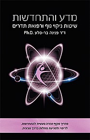 מדע והתחדשות - שיטות ניקוי גוף ורפואת תדרים מדע והתחדשות - שיטות ניקוי גוף ורפואת תדרים