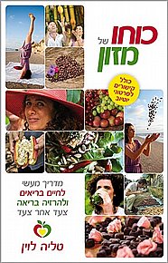 ספר נוסף ב-39 ש"ח לרוכשים באתר ב-65 ש"ח ומעלה - כוחו של מזון ספר נוסף ב-39 ש"ח לרוכשים באתר ב-65 ש"ח ומעלה - כוחו של מזון