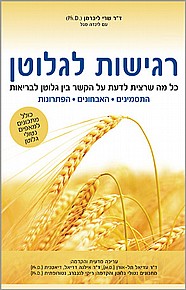 רגישות לגלוטן רגישות לגלוטן
