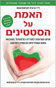 האמת על הסטטינים האמת על הסטטינים