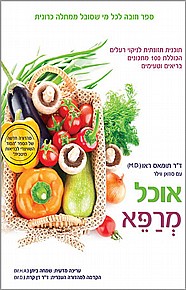 אוכל מרפא אוכל מרפא