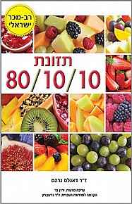 תזונת 80/10/10 תזונת 80/10/10