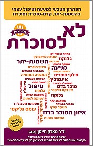 לא לסוכרת לא לסוכרת