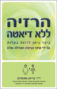 הרזיה ללא דיאטה הרזיה ללא דיאטה
