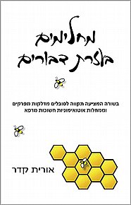 ספר נוסף ב-39 ש"ח לרוכשים באתר ב-65 ש"ח ומעלה - מחלימים בעזרת דבורים ספר נוסף ב-39 ש"ח לרוכשים באתר ב-65 ש"ח ומעלה - מחלימים בעזרת דבורים