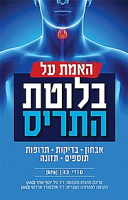 האמת על בלוטת התריס האמת על בלוטת התריס