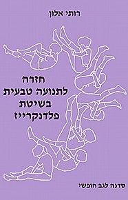 חזרה לתנועה טבעית בשיטת פלדנקרייז חזרה לתנועה טבעית בשיטת פלדנקרייז