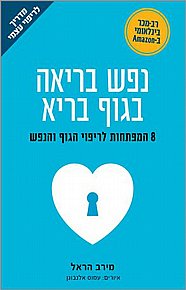 נפש בריאה בגוף בריא נפש בריאה בגוף בריא