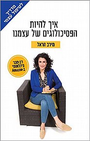 איך להיות הפסיכולוגים של עצמנו? איך להיות הפסיכולוגים של עצמנו?