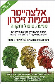 אלצהיימר ובעיות זיכרון – מניעה, טיפול ותקווה אלצהיימר ובעיות זיכרון – מניעה, טיפול ותקווה
