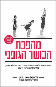 מהפכת הכושר הגופני מהפכת הכושר הגופני