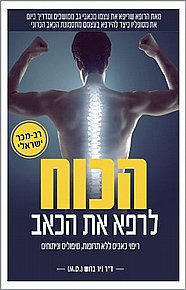 הכוח לרפא את הכאב הכוח לרפא את הכאב