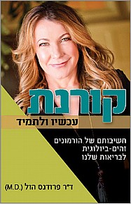 קורנת - עכשיו ולתמיד קורנת - עכשיו ולתמיד