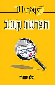 הפרעת קשב - רפואת יתר הפרעת קשב - רפואת יתר