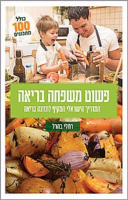 ספר נוסף ב-39 ש"ח לרוכשים באתר ב-65 ש"ח ומעלה - פשוט משפחה בריאה ספר נוסף ב-39 ש"ח לרוכשים באתר ב-65 ש"ח ומעלה - פשוט משפחה בריאה