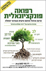 ספר נוסף ב-39 ש"ח לרוכשים באתר ב-65 ש"ח ומעלה - רפואה פונקציונאלית ספר נוסף ב-39 ש"ח לרוכשים באתר ב-65 ש"ח ומעלה - רפואה פונקציונאלית