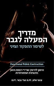ספר נוסף ב-39 ש"ח לרוכשים באתר ב-65 ש"ח ומעלה - מדריך הפעלה לגבר ספר נוסף ב-39 ש"ח לרוכשים באתר ב-65 ש"ח ומעלה - מדריך הפעלה לגבר