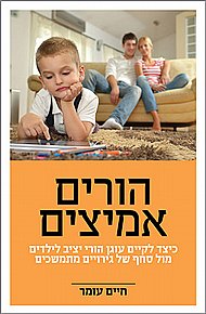 ספר נוסף ב-39 ש"ח לרוכשים באתר ב-65 ש"ח ומעלה - הורים אמיצים ספר נוסף ב-39 ש"ח לרוכשים באתר ב-65 ש"ח ומעלה - הורים אמיצים