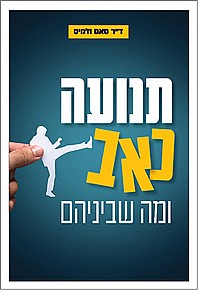 תנועה, כאב ומה שביניהם תנועה, כאב ומה שביניהם