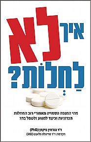 איך לא לחלות? איך לא לחלות?