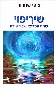 שיריפוי שיריפוי
