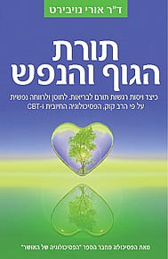 תורת הגוף והנפש תורת הגוף והנפש