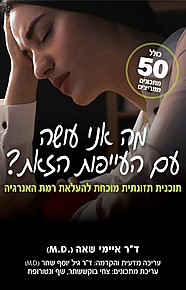 עייפות כרונית עייפות כרונית