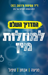 המדריך השלם למחלות מין המדריך השלם למחלות מין