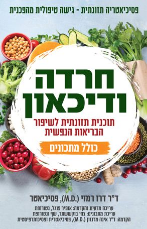 חרדה ודיכאון - תוכנית תזונתית לשיפור הבריאות הנפשית חרדה ודיכאון - תוכנית תזונתית לשיפור הבריאות הנפשית