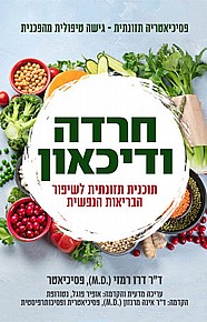 חרדה ודיכאון - פסיכיאטריה תזונתית חרדה ודיכאון - פסיכיאטריה תזונתית