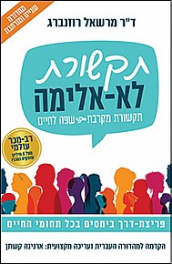 תקשורת לא-אלימה - תקשורת מקרבת - שפה לחיים תקשורת לא-אלימה - תקשורת מקרבת - שפה לחיים