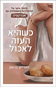 כשהיא העזה לאכול כשהיא העזה לאכול