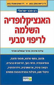 האנציקלופדיה השלמה לריפוי טבעי האנציקלופדיה השלמה לריפוי טבעי